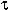 GREEK SMALL LETTER TAU